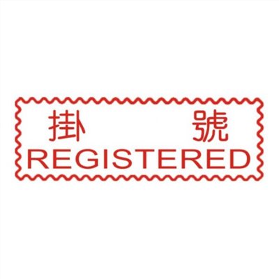 原子事務章掛號 / 萬事捷 自來印 原子事務印章 / 事務印章 / 連續章 / 自來印章 / 連續印章 / 原子章 / 連續章 / 事務章 / 掛號
