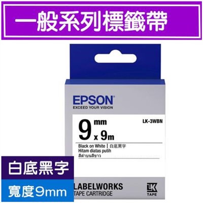 愛普生EPSON標籤帶 / LK-3WBN / 9mm標籤帶 / 9mm 標籤帶 / 白底黑字標籤帶 / 標籤帶白底黑字 / 9mm白底黑字標籤帶 / 9mm標籤帶白底黑字 / 9mm 白底黑字標籤帶 / 9mm 標籤帶白底黑字 / 9mmx9M / EPSON LK-3WBN S653401標籤帶(一般系列)白底黑字9mm / EPSON C53S653401 LK-3WBN一般系列白底黑字標籤帶(寬度9mm) / EPSON 標籤帶 / 愛普生 標籤帶 / 愛普生標籤帶 / EPSON標籤帶 / EPSON LK-3WBN一般系列白底黑字標籤帶(寬度9mm) - EPSON 標籤印表機, EPSON LK-3WBN一般系列白底黑字標籤帶(寬度9mm)