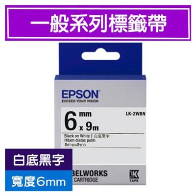 EPSON 標籤帶 / LK-2WBN / 6mm / 白底黑字 / 白底黑字標籤帶 / 6mm白底黑字標籤帶 / 6mm標籤帶白底黑字 / 6mm 白底黑字標籤帶 / 6mm 標籤帶白底黑字 / 6mm標籤帶 / 6mm 標籤帶 / 愛普生EPSON標籤帶 / EPSON 標籤帶 / 愛普生 標籤帶 / 愛普生標籤帶 / EPSON標籤帶 / EPSON 標籤印表機 / 愛普生EPSON標籤帶/LK-2WBN/白底黑字/6mmx9M / EPSON LK-2WBN S652401標籤帶(一般系列)白底黑字6mm / EPSON C53S652401 LK-2WBN一般系列白底黑字標籤帶(寬度6mm) / EPSON LK-2WBN C53S652401一般系列白底黑字標籤帶 (寬度6mm )