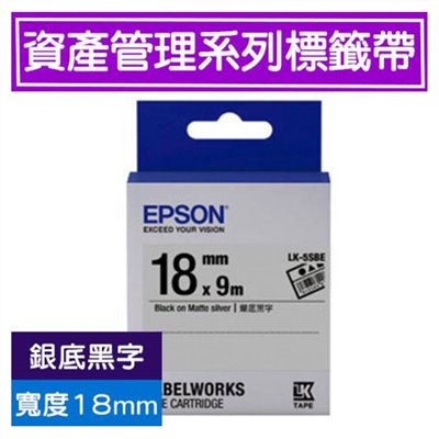 EPSON 標籤帶 / LK-5SBE / 18mm / 銀底黑字 / 銀底黑字標籤帶 / 18mm銀底黑字標籤帶 / 18mm標籤帶銀底黑字 / 18mm 銀底黑字標籤帶 / 18mm 標籤帶銀底黑字 / 18mm標籤帶 / 18mm 標籤帶 / 愛普生EPSON標籤帶 / EPSON 標籤帶 / 愛普生 標籤帶 / 愛普生標籤帶 / EPSON標籤帶 / EPSON 標籤印表機 / 愛普生EPSON標籤帶/LK-5SBE/銀底黑字/18mmx9M / EPSON LK-5SBE S655415標籤帶(資產管理系列)銀底黑字18mm / EPSON C53S655415 LK-5SBE資產管理系列銀底黑字標籤帶(寬度18mm) / EPSON LK-5SBE C53S655415 資產管理系列銀底黑字標籤帶 (寬度18mm) 