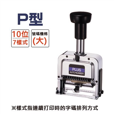 PLUS 號碼機 / 10 位 / 30-888 P型 / PLUS號碼機 / PLUS 號碼機 / 號碼章 / 自動號碼章 / 自動跳號號碼章 / 10位 號碼機 / 10位自動號碼機 / 10位自動跳號號碼機 / 自動跳號號碼機(10位數) / 支票號碼機 數字打印機 / PLUS 自動跳號號碼機(10位數) / PLUS 10位數自動跳號號碼機 / PLUS十位號碼機 / 普樂士PLUS P型號碼機 10位7樣式 / PLUS 普樂士 30-888 自動號碼機 (10位7樣式)P型 / PLUS 30-888 號碼機 P型 10位7樣式