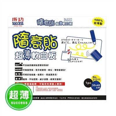 SUCCESS 隨意貼超薄軟白板 / 21311 / 成功 隨意貼超薄軟白板(30X40) / 軟白版 / 小白版 / 軟白板 / 小白板 / 可貼白板 / 可貼白版 / 隨意貼白板 / 磁片軟白板 / 磁性軟白板 / 磁鐵軟白板 / 軟白板磁鐵 / 軟白板貼 / 磁性鐵布軟白板 / 軟性鐵紙白板 / 迷你軟白板 / 軟性磁白板