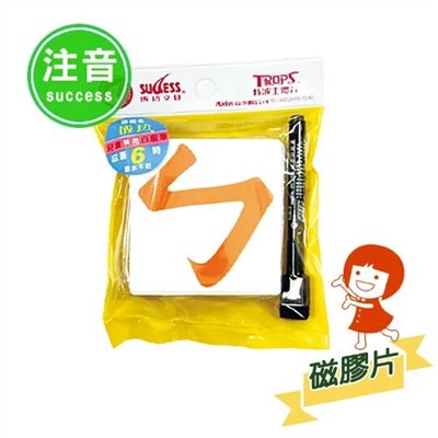 SUCCESS 成功 軟性注音磁膠片 / 2181 / ㄅㄆㄇ / 幼教磁鐵 / 注音磁鐵 / 磁鐵 磁鐵板 / 軟性磁鐵 / 軟性磁膠片 / 成功 造型幼教磁鐵板 / 成功造型幼教磁鐵板 / 成功牌彩色幼教磁鐵板 / 幼兒教學磁鐵板 / 2181 幼教磁鐵板 / 2181幼教磁鐵板 / 彩色注音幼教磁鐵板 / 幼教 磁鐵板 / 幼教注音磁鐵板