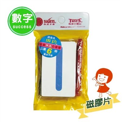 SUCCESS 成功 軟性數字磁膠片 / 2184 / 0 ~ 9 / 幼教磁鐵 / 數字磁鐵 / 磁鐵 磁鐵板 / 軟性磁鐵 / 軟性磁膠片 / 成功 造型幼教磁鐵板 / 成功造型幼教磁鐵板 / 成功牌彩色幼教磁鐵板 / 幼兒教學磁鐵板 / 2184 幼教磁鐵板 / 2184幼教磁鐵板 / 彩色數字幼教磁鐵板 / 幼教 磁鐵板 / 幼教數字磁鐵板