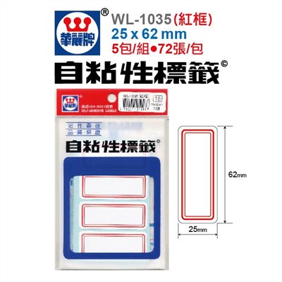 華麗牌自黏性標籤 / 華麗牌 自黏性標籤 / 紅框標籤 / WL-1035自黏性標籤 / 華麗牌自黏標籤-紅框WL-1035/寬62x長25mm/72片/包 / 華麗牌 自黏性標籤WL-1035(紅框) 25X62mm 72張/包(5包/組) - 標籤貼.索引片 / 華麗牌 WL-1035自黏標籤25X62mm 紅框 / 小標籤 / 紅框標籤 / 自黏標籤貼紙 手寫標籤貼紙 空白貼紙 華麗牌 紅框標籤紙 自黏性標籤 長方形貼紙 索引貼紙 手寫貼紙 標籤貼紙