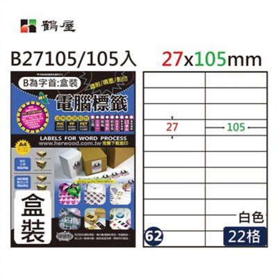 鶴屋 A4三用電腦標籤 / 20入標籤 / 電腦列印標籤 / 列印電腦標籤 / B27105 / 22格 / 27×105mm / #62 / 22格標籤 / 22格電腦標籤 / 22 格標籤 / 22 格電腦標籤 / 鶴屋A4三用電腦標籤 / A4 三用電腦標籤 / 鶴屋 三用電腦標籤 / 鶴屋 電腦標籤 / 鶴屋 A4電腦標籤 / 鶴屋三用電腦標籤 / 鶴屋電腦標籤 / 鶴屋A4電腦標籤 /  鶴屋#62 B27105 白 22格 105入 三用標籤/27×105mm / 鶴屋#62三用電腦標籤/B27105/白色/27x105mm/22格/105張/盒 / 鶴屋#62三用電腦標籤22格105張/盒 白色/B27105/27 *105mm / 標籤貼紙 / 影印用自黏標籤紙 / A4自黏標籤