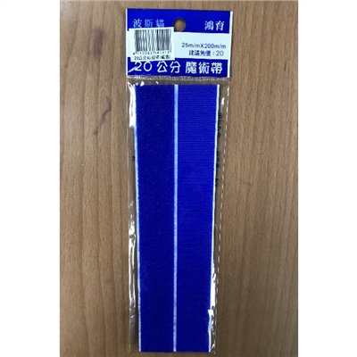 魔術粘扣帶 / 20公分魔術帶 / 20公分 魔術帶 / 魔鬼氈 / 波斯貓魔術帶20公分 / 波斯貓 魔術帶 20公分 / 20公分黏扣帶 / 20公分 黏扣帶 / LS王子 波斯貓 黏扣帶 魔鬼氈 / 魔鬼沾 / 魔帶
