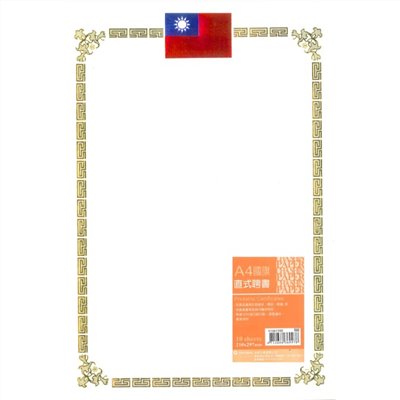  A4燙金獎狀聘書通用紙(直式國旗) / 獎狀 / 獎狀紙 / 燙金獎狀紙 / 直式聘書 / 獎狀用紙 / 萬用證書 / 獎狀證書 / 萬用獎狀 / 空白獎狀紙 / 金色邊框證書專用紙 / 黃金燙印證書 / A4 獎狀 / A4 獎狀紙 / A4獎狀 / A4獎狀紙