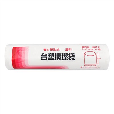 台塑 實心 清潔袋 垃圾袋 (超特大) (透明)(126L)(91*110cm)