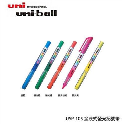 Uni-ball 全液式螢光筆 / USP-105 / 黃 / 粉 / 桔 / 綠 / 藍 / uniball